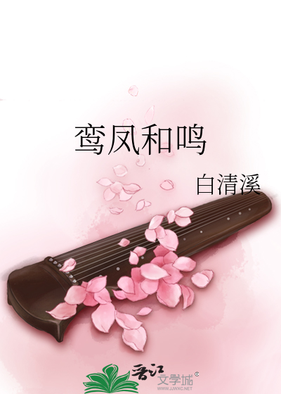鸾凤和鸣