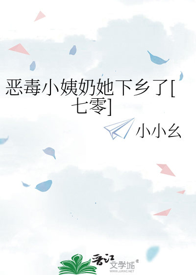 恶毒小姨奶她下乡了[七零]