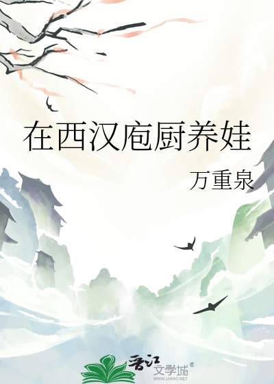 在西汉庖厨养娃