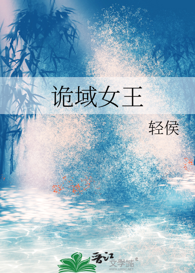 诡域女王