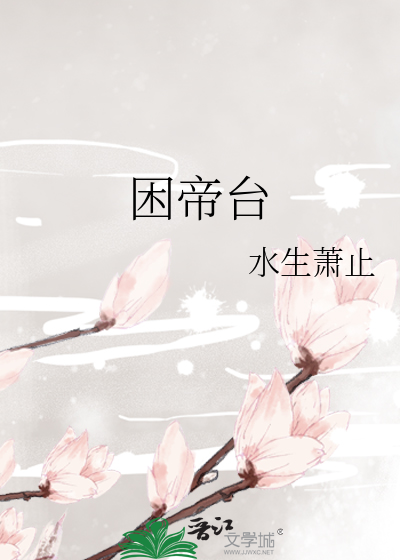 困帝台