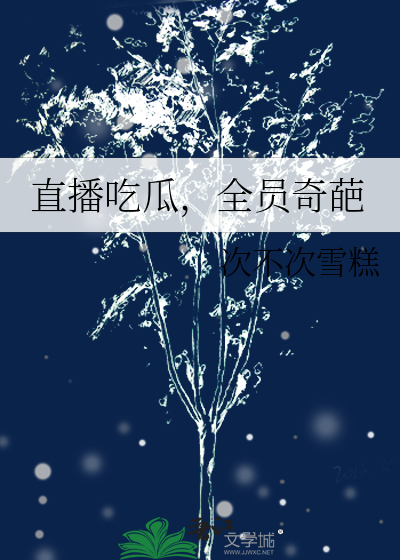 直播吃瓜,全员奇葩