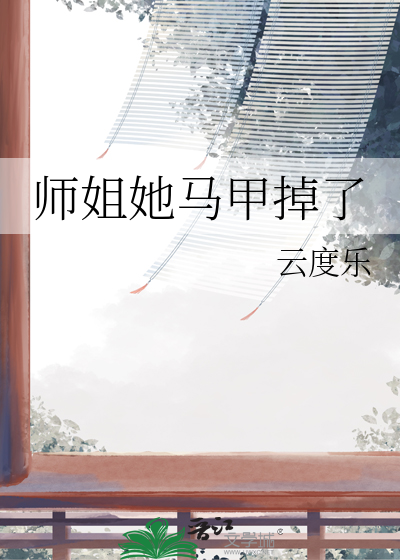 师姐她马甲掉了