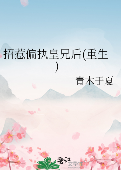 招惹偏执皇兄后(重生)