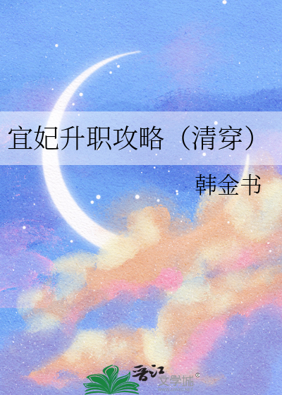 宜妃升职攻略（清穿）