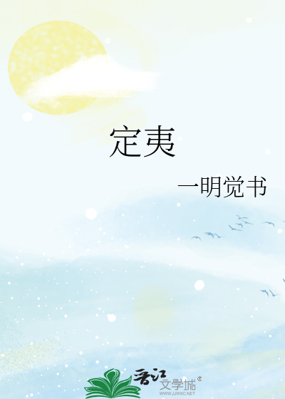 定夷