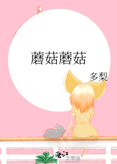 蘑菇蘑菇