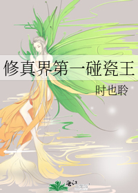 修真界第一碰瓷王