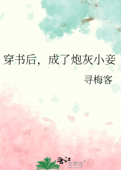 穿书后,成了炮灰小妾
