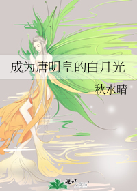 成为唐明皇的白月光