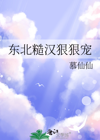 东北糙汉狠狠宠
