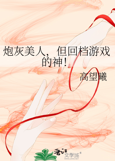 炮灰美人,但回档游戏的神！