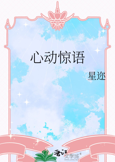 心动惊语