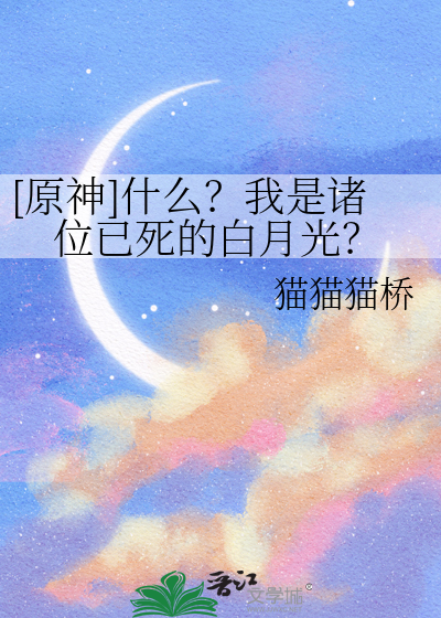 [原神]什么？我是诸位已死的白月光？