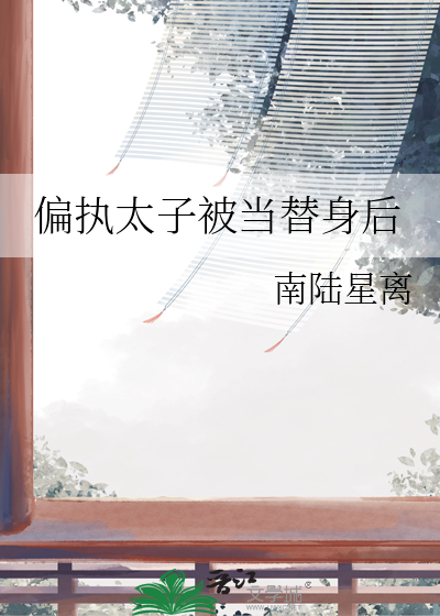 偏执太子被当替身后