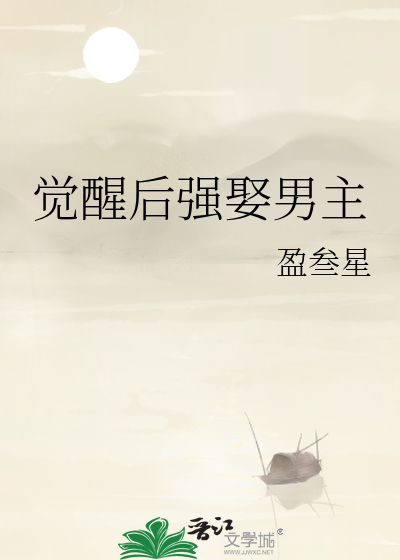 觉醒后强娶男主