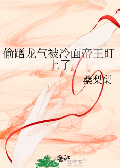 偷蹭龙气被冷面帝王盯上了