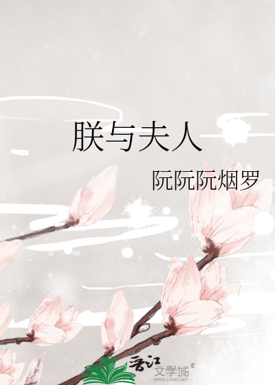 朕与夫人