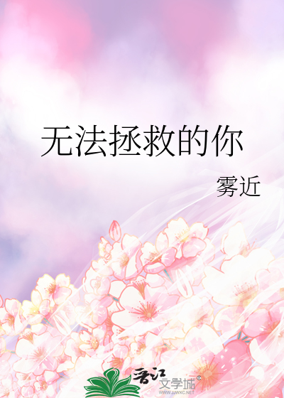 无法拯救的你