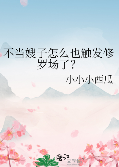 不当嫂子怎么也触发修罗场了？
