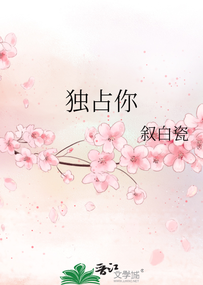 独占你