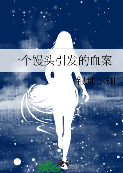 一个馒头引发的血案