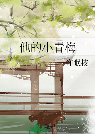 他的小青梅