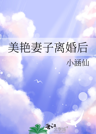 美艳妻子离婚后