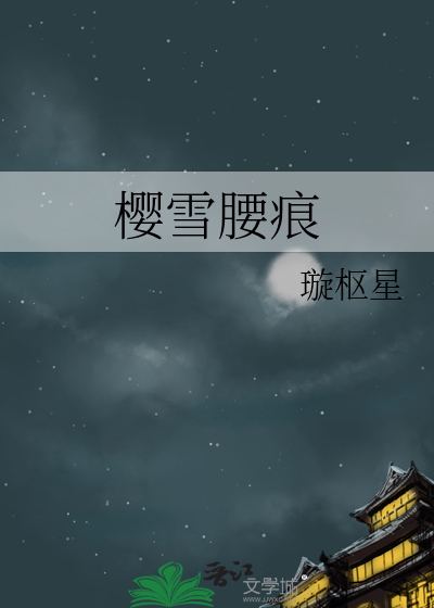 樱雪腰痕