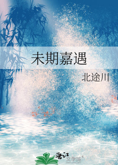 未期嘉遇