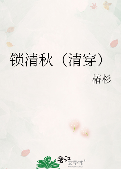 锁清秋（清穿）