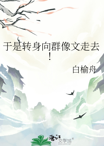于是转身向群像文走去！