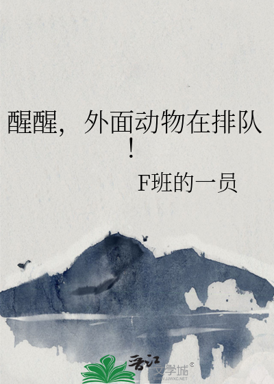 醒醒,外面动物在排队！