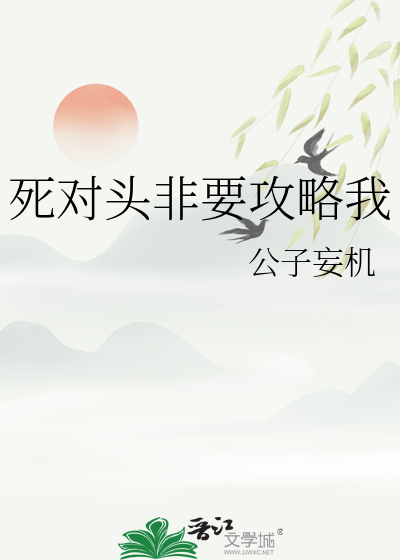 死对头非要攻略我