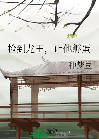 捡到龙王,让他孵蛋