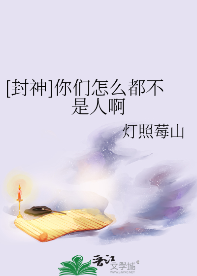 [封神]你们怎么都不是人啊
