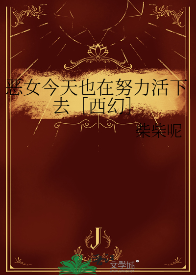 恶女今天也在努力活下去西幻