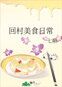 回村美食日常