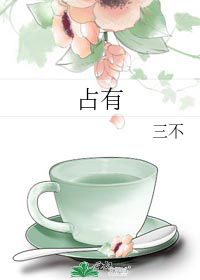 占有