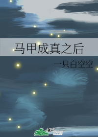 马甲成真之后