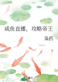咸鱼直播,攻略帝王