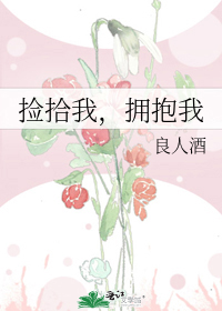 捡拾我,拥抱我
