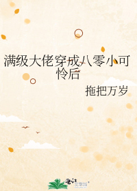 满级大佬穿成八零小可怜后