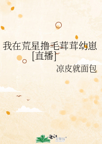 我在荒星撸毛茸茸幼崽[直播]