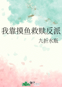 我靠摸鱼救赎反派