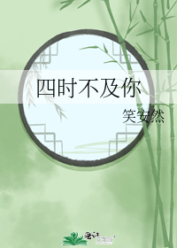 四时不及你