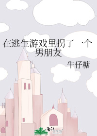 在逃生游戏里拐了一个男朋友