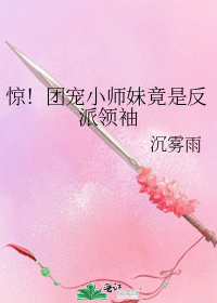 惊！团宠小师妹竟是反派领袖