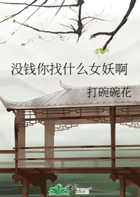 没钱你找什么女妖啊