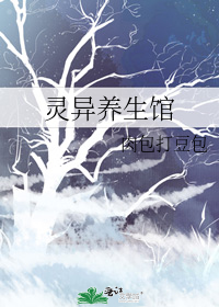 灵异养生馆